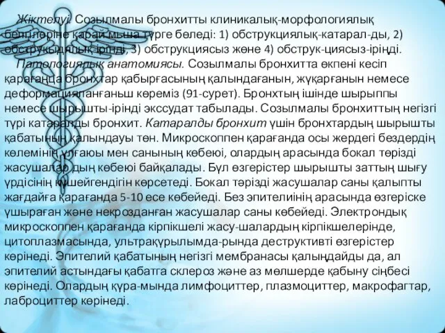 Жіктелуі. Созылмалы бронхитты клиникалық-морфологиялық белгілеріне қарай мьша түрге бөледі: 1) обструкциялық-катарал-ды,