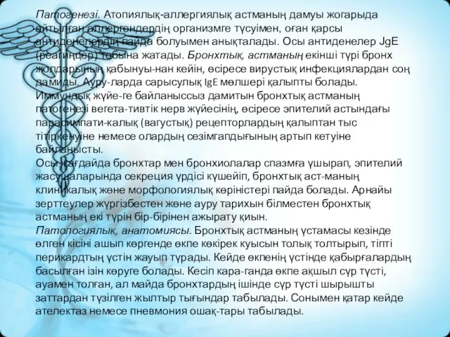 Патогенезі. Атопиялық-аллергиялық астманың дамуы жогарыда айтылған аллергендердің организмге түсуімен, оған қарсы