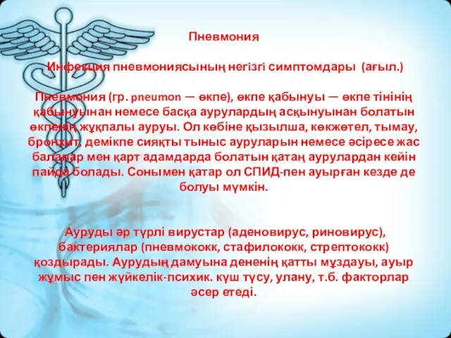 Пневмония Инфекция пневмониясының негiзгi симптомдары (ағыл.) Пневмония (гр. pneumon — өкпе),