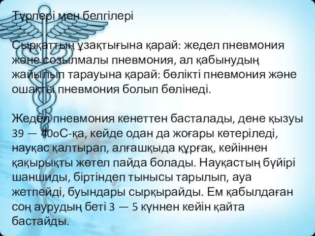 Түрлері мен белгілері Сырқаттың ұзақтығына қарай: жедел пневмония және созылмалы пневмония,