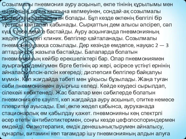 Созылмалы пневмония ауру асқынып, өкпе тінінің құрылымы мен қызметінің толық қалпына