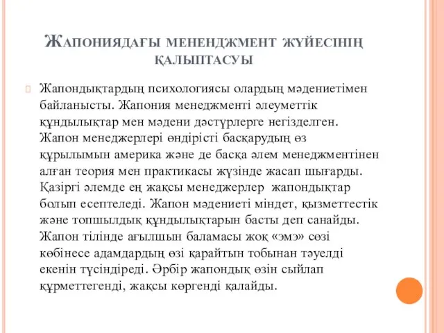 Жапониядағы мененджмент жүйесінің қалыптасуы Жапондықтардың психологиясы олардың мәдениетімен байланысты. Жапония менеджменті