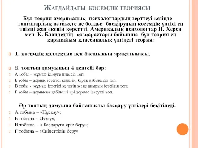 Жағдайдағы көсемдік теориясы Бұл теория америкалық психологтардың зерттеуі кезінде таңғаларлық нәтижеге