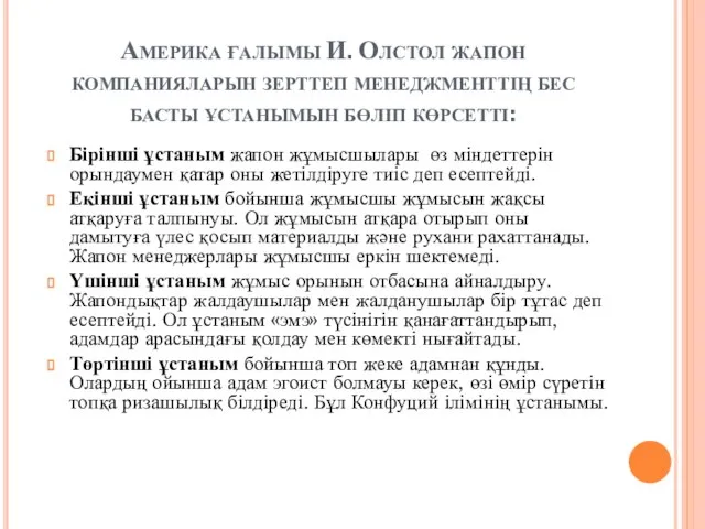 Америка ғалымы И. Олстол жапон компанияларын зерттеп менеджменттің бес басты ұстанымын