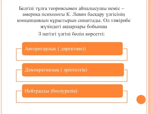 Белгілі тұлға теориясымен айналысушы неміс – америка психологы К. Левин басқару