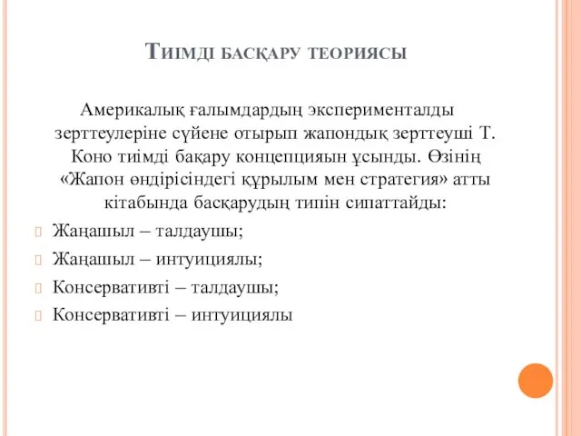 Тиімді басқару теориясы Америкалық ғалымдардың эксперименталды зерттеулеріне сүйене отырып жапондық зерттеуші