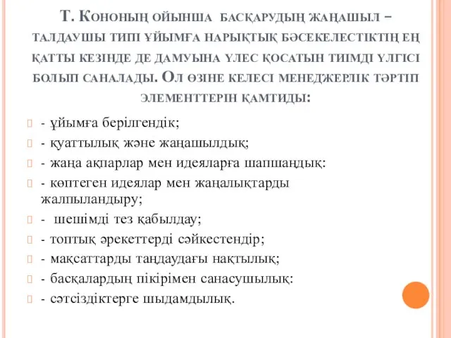 Т. Кононың ойынша басқарудың жаңашыл – талдаушы типі ұйымға нарықтық бәсекелестіктің