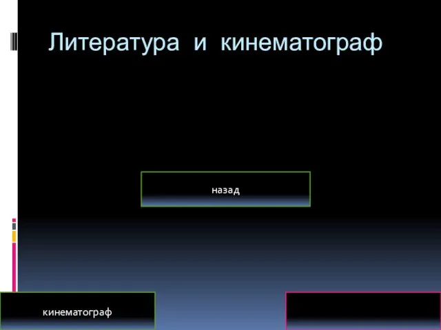 Литература и кинематограф кинематограф литература назад