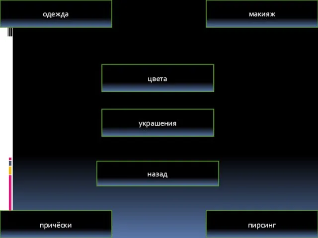 одежда макияж причёски пирсинг назад украшения цвета