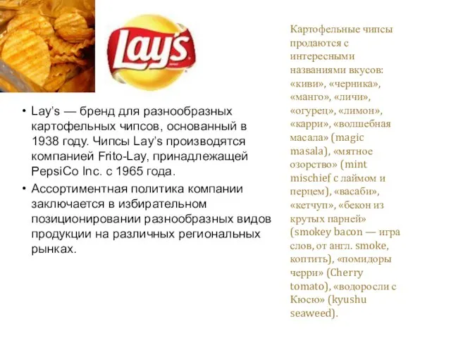 Lay’s — бренд для разнообразных картофельных чипсов, основанный в 1938 году.