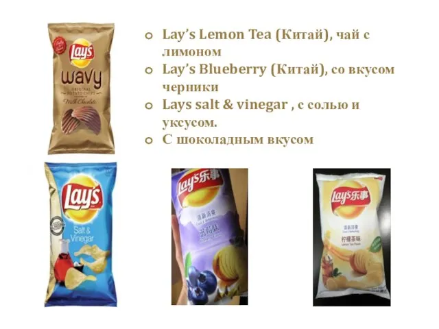 Lay’s Lemon Tea (Китай), чай с лимоном Lay’s Blueberry (Китай), со