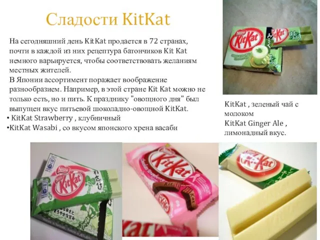 Сладости KitKat На сегодняшний день KitKat продается в 72 странах, почти