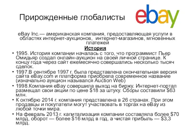 Прирожденные глобалисты eBay Inc.— американская компания, предоставляющая услуги в областях интернет-аукционов,