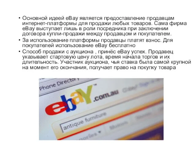 Основной идеей eBay является предоставление продавцам интернет-платформы для продажи любых товаров.