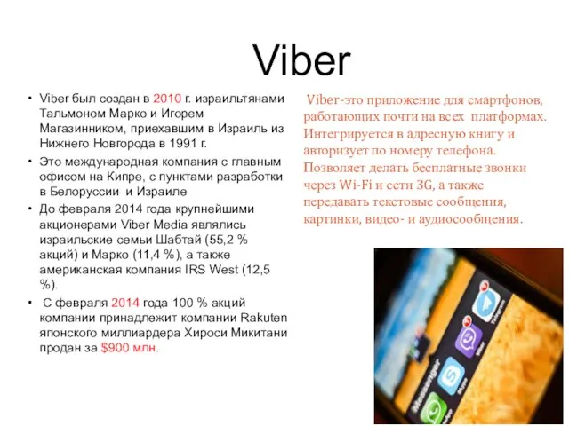 Viber Viber был создан в 2010 г. израильтянами Тальмоном Марко и