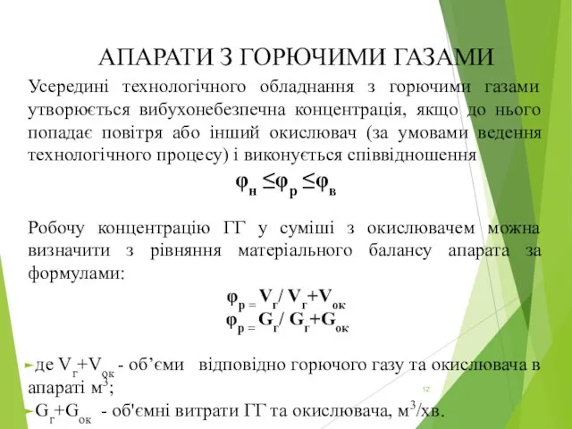 АПАРАТИ З ГОРЮЧИМИ ГАЗАМИ Усередині технологічного обладнання з горючими газами утворюється