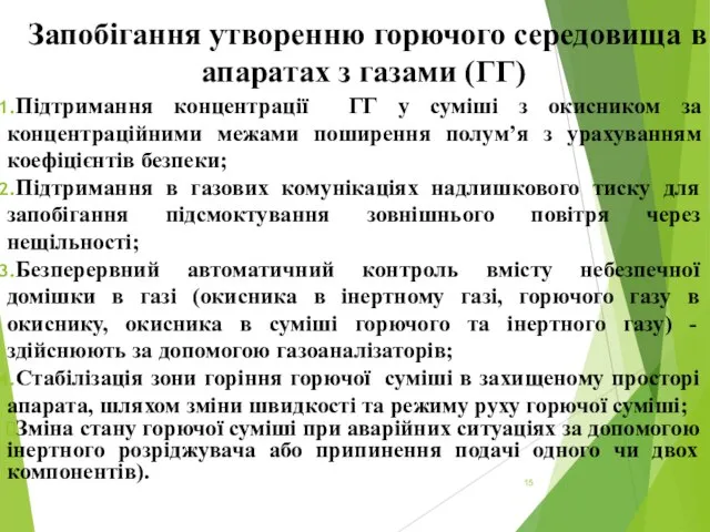 Запобігання утворенню горючого середовища в апаратах з газами (ГГ) Підтримання концентрації