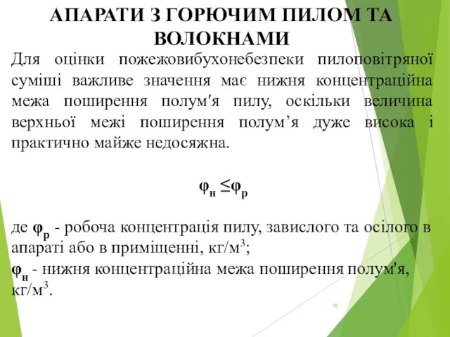 АПАРАТИ З ГОРЮЧИМ ПИЛОМ ТА ВОЛОКНАМИ Для оцінки пожежовибухонебезпеки пилоповітряної суміші