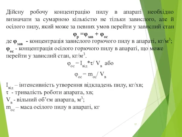 Дійсну робочу концентрацію пилу в апараті необхідно визначати за сумарною кількістю