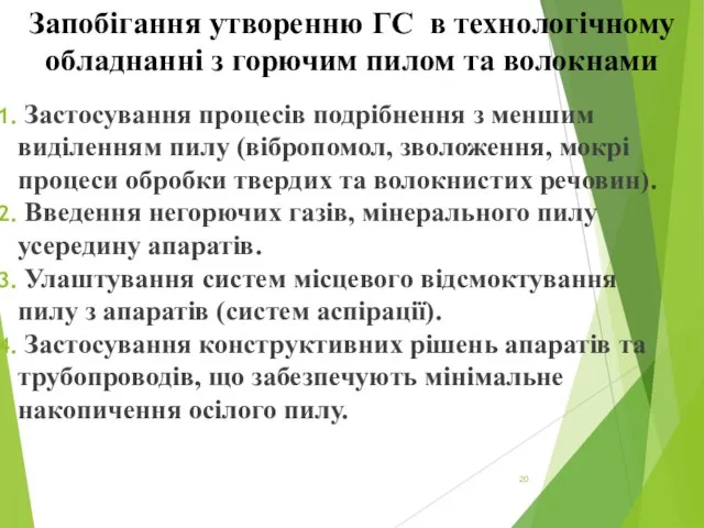 Запобігання утворенню ГС в технологічному обладнанні з горючим пилом та волокнами