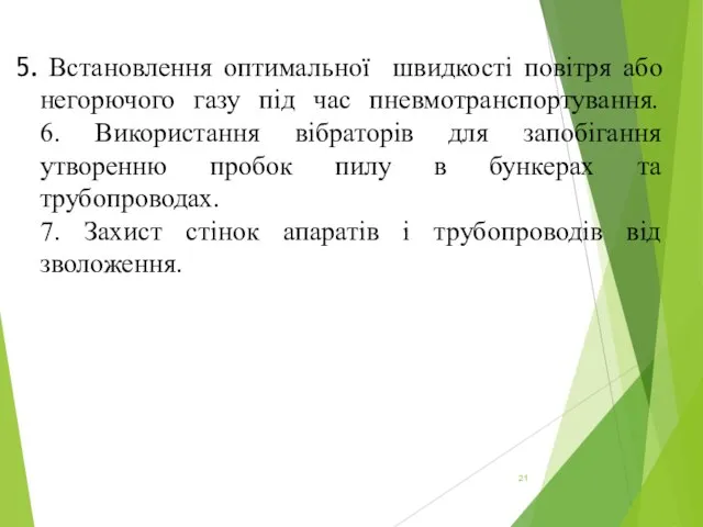 Встановлення оптимальної швидкості повітря або негорючого газу під час пневмотранспортування. 6.