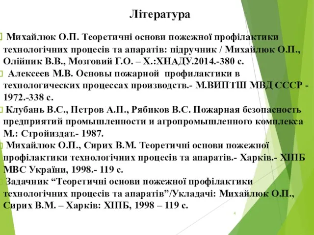 Література Михайлюк О.П. Теоретичні основи пожежної профілактики технологічних процесів та апаратів: