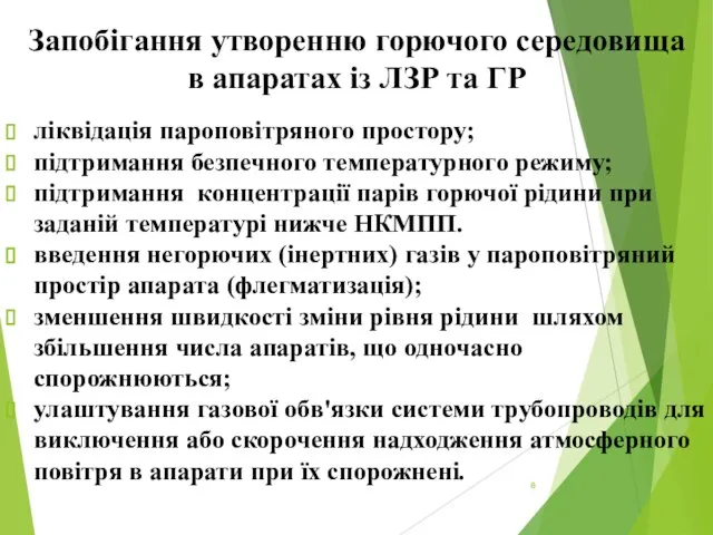 Запобігання утворенню горючого середовища в апаратах із ЛЗР та ГР ліквідація