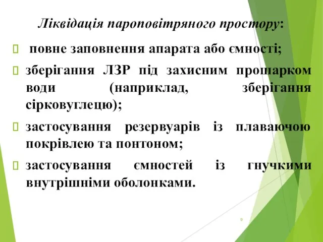 Ліквідація пароповітряного простору: повне заповнення апарата або ємності; зберігання ЛЗР під