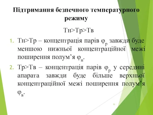 Підтримання безпечного температурного режиму Tн>Tр>Tв Tн>Tр – концентрація парів φр завжди