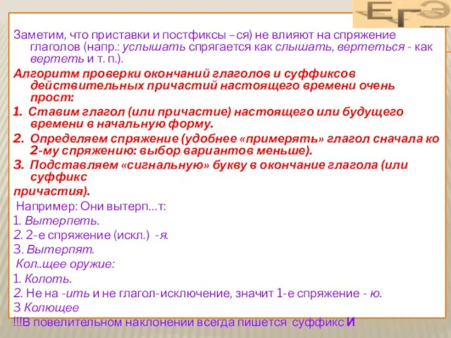 Заметим, что приставки и постфиксы –ся) не влияют на спряжение глаголов