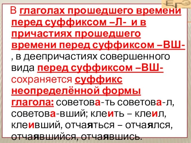 В глаголах прошедшего времени перед суффиксом –Л- и в причастиях прошедшего