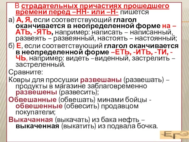 В страдательных причастиях прошедшего времени перед –НН- или –Н- пишется а)