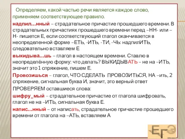 Определяем, какой частью речи является каждое слово, применяем соответствующее правило. надпил…нный