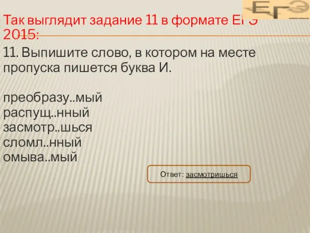 Так выглядит задание 11 в формате ЕГЭ 2015: 11. Выпишите слово,