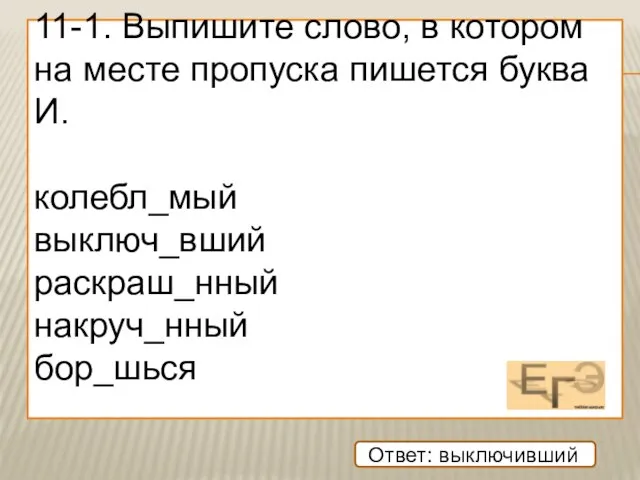 11-1. Выпишите слово, в котором на месте пропуска пишется буква И.