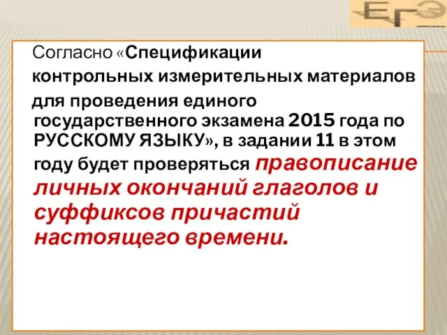 Согласно «Спецификации контрольных измерительных материалов для проведения единого государственного экзамена 2015