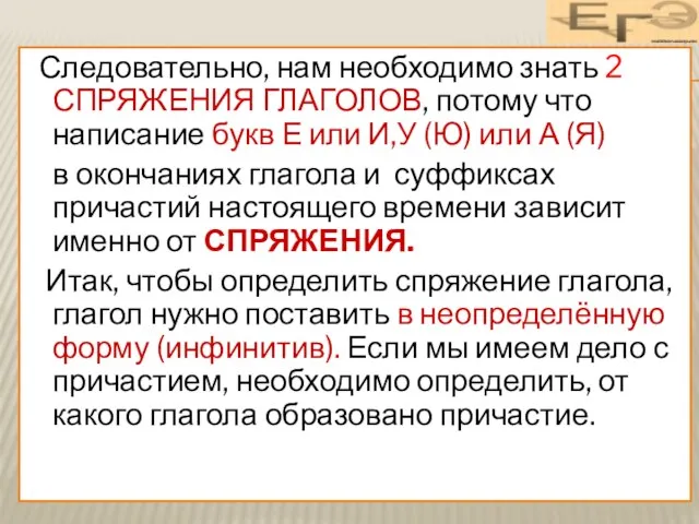 Следовательно, нам необходимо знать 2 СПРЯЖЕНИЯ ГЛАГОЛОВ, потому что написание букв