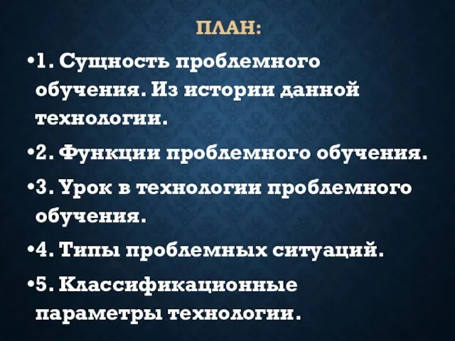 ПЛАН: 1. Сущность проблемного обучения. Из истории данной технологии. 2. Функции