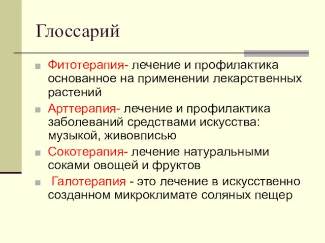 Глоссарий Фитотерапия- лечение и профилактика основанное на применении лекарственных растений Арттерапия-