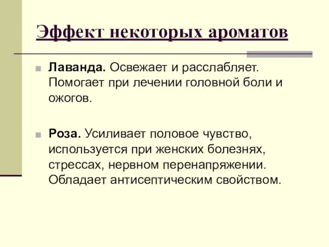 Эффект некоторых ароматов Лаванда. Освежает и расслабляет. Помогает при лечении головной