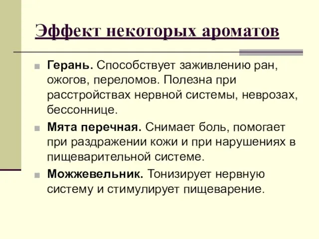 Эффект некоторых ароматов Герань. Способствует заживлению ран, ожогов, переломов. Полезна при