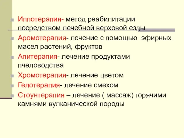 Иппотерапия- метод реабилитации посредством лечебной верховой езды Аромотерапия- лечение с помощью