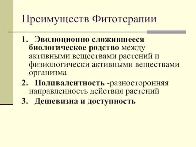 Преимуществ Фитотерапии 1. Эволюционно сложившееся биологическое родство между активными веществами растений