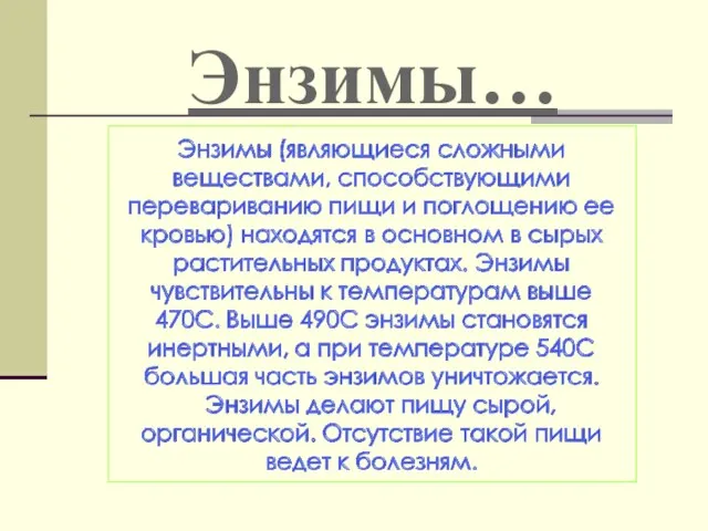 Энзимы…