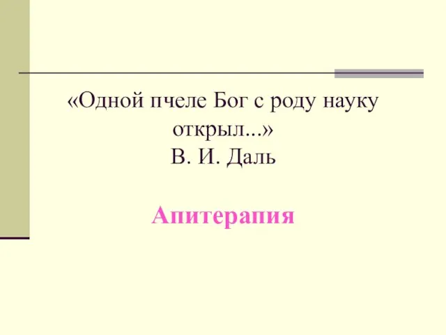 «Одной пчеле Бог с роду науку открыл...» В. И. Даль Апитерапия