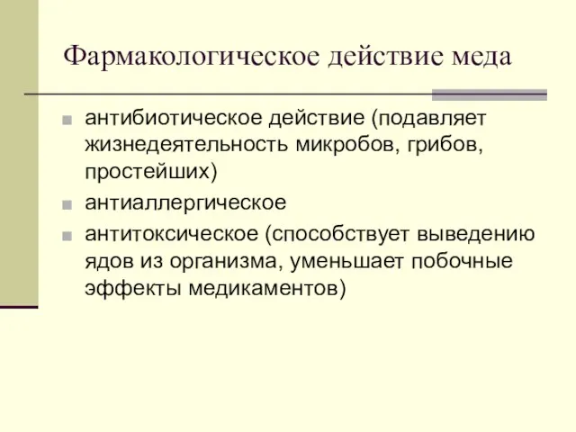 Фармакологическое действие меда антибиотическое действие (подавляет жизнедеятельность микробов, грибов, простейших) антиаллергическое