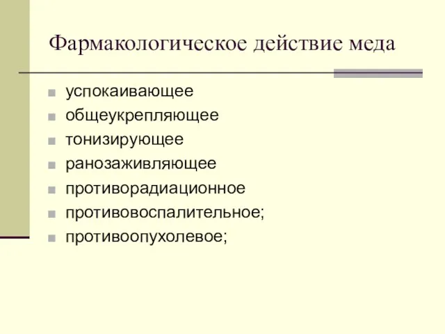 Фармакологическое действие меда успокаивающее общеукрепляющее тонизирующее ранозаживляющее противорадиационное противовоспалительное; противоопухолевое;