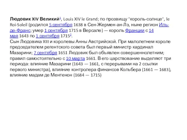 Людовик XIV Великий1, Louis XIV le Grand; по прозвищу "король-солнце", le