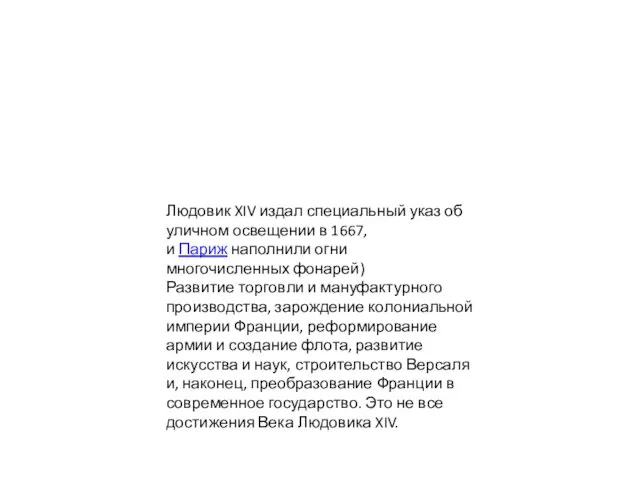 Людовик XIV издал специальный указ об уличном освещении в 1667, и