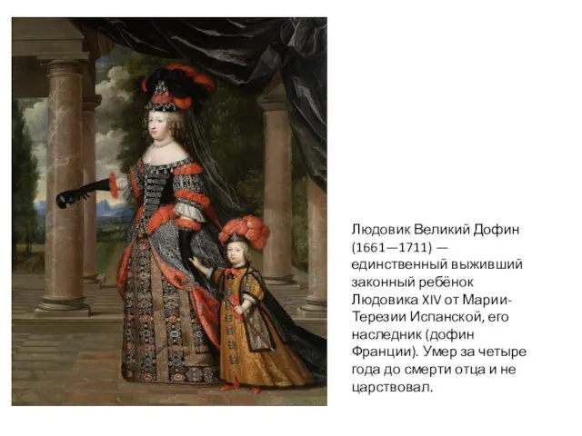 Людовик Великий Дофин (1661—1711) — единственный выживший законный ребёнок Людовика XIV